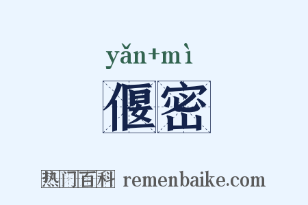 偃密是什么意思的图片